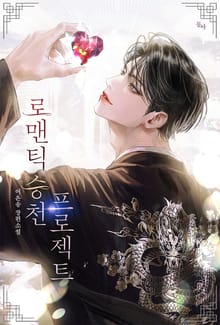 로맨틱 승천 프로젝트 (15세 개정판)