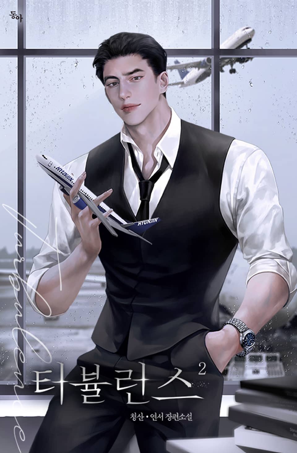 터뷸런스(turbulence)(15세 개정판) 2권