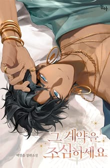 그 계약을 조심하세요
