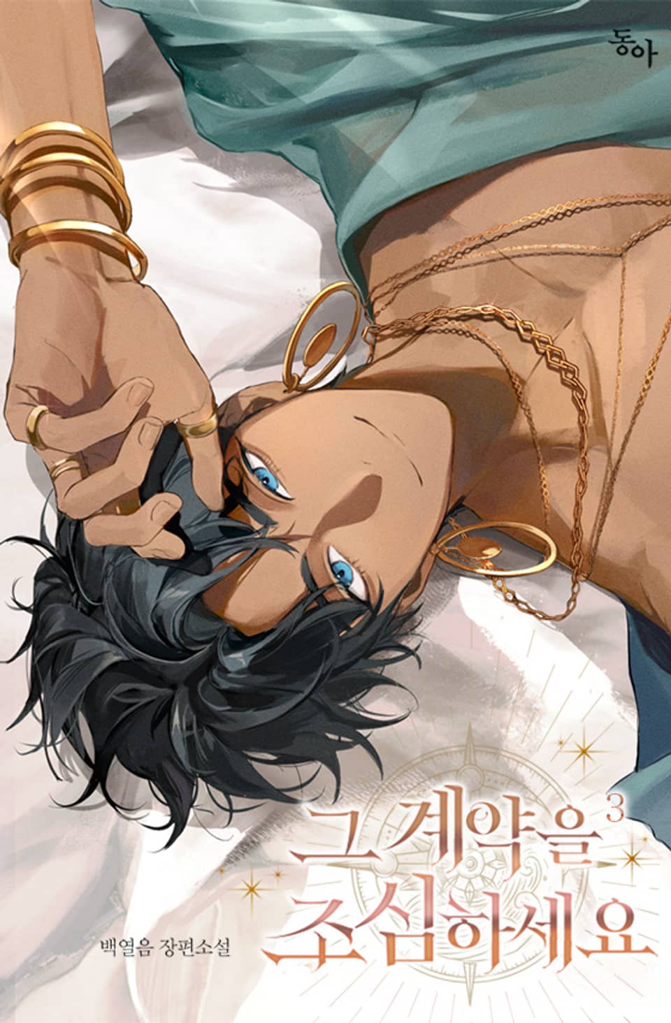 그 계약을 조심하세요 3권