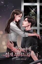 계약 연애, 결재 부탁드립니다 표지 이미지