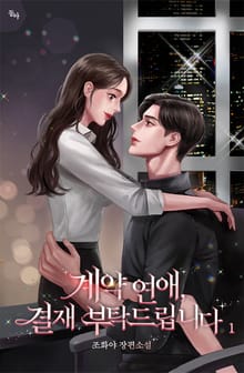 계약 연애, 결재 부탁드립니다