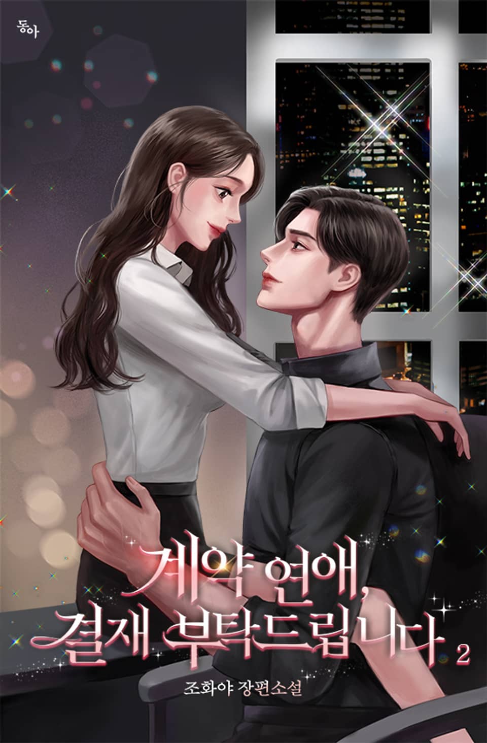 계약 연애, 결재 부탁드립니다 2권 (완결)