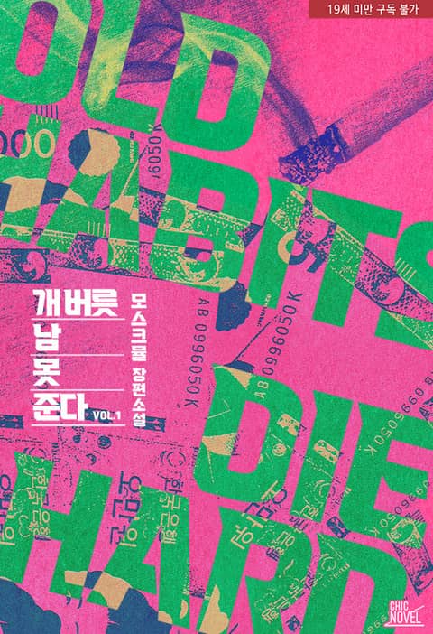 개 버릇 남 못 준다