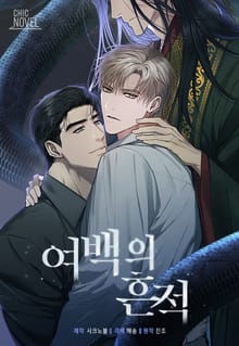 여백의 흔적