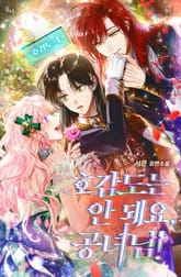 호감도는 안 돼요, 공녀님! 표지 이미지