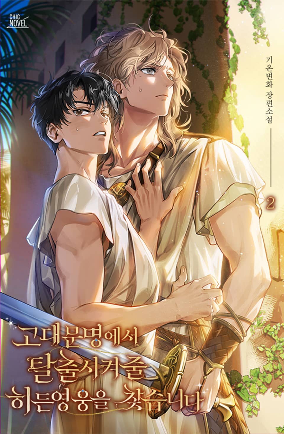 고대문명에서 탈출시켜 줄 히든영웅을 찾습니다 2권