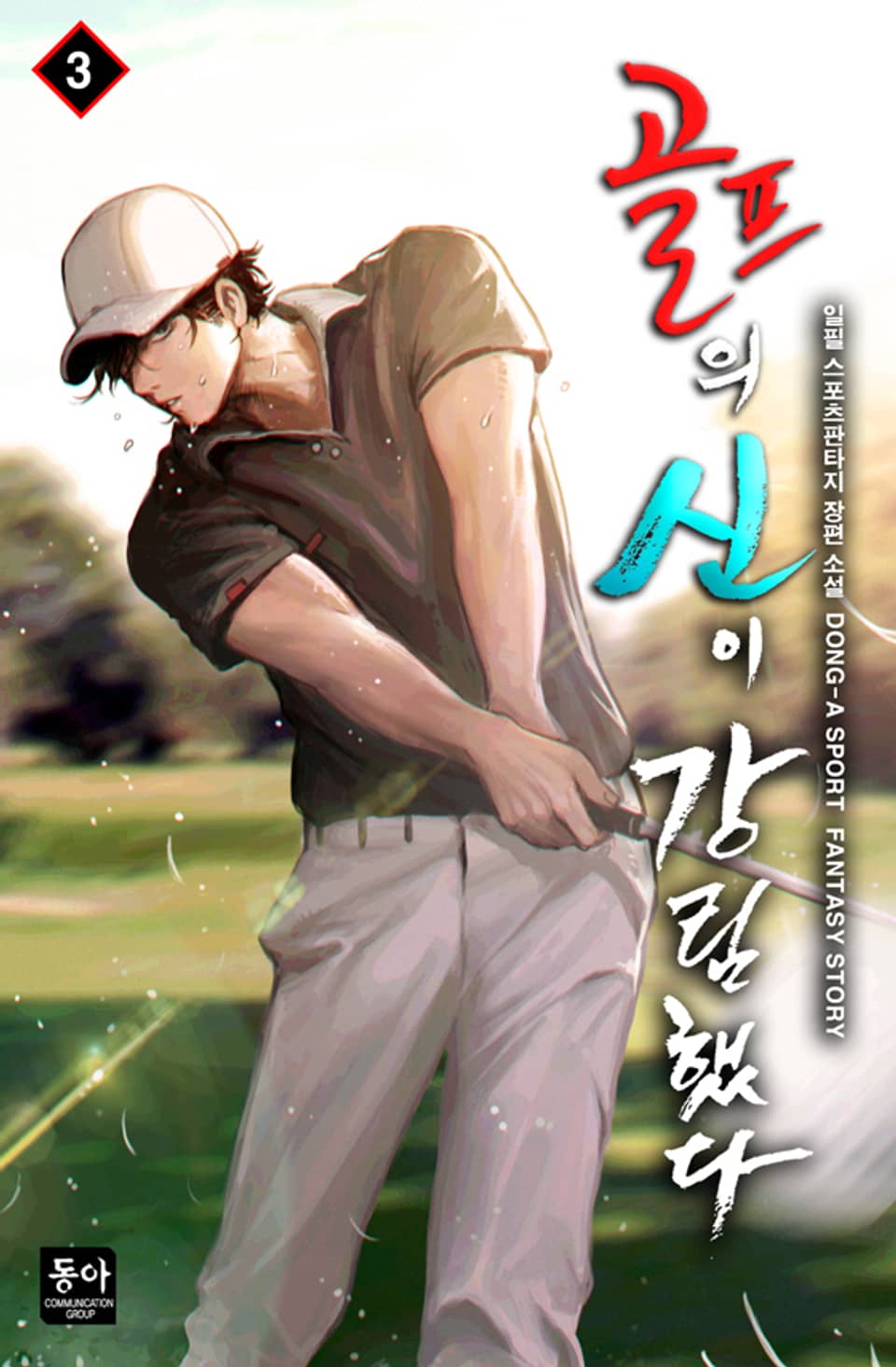 골프의 신이 강림했다 3권