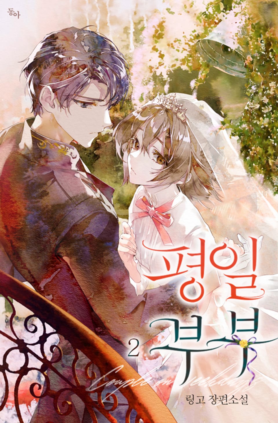 평일 부부 2권 (완결)