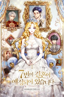 7번의 결혼이 예정되어 있습니다