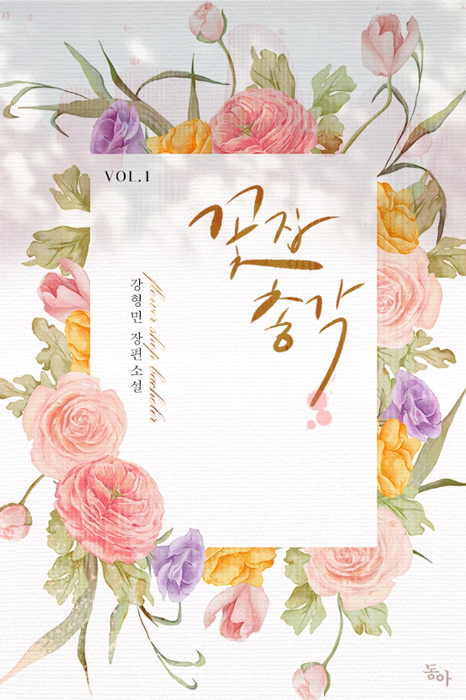 꽃집 총각 1권