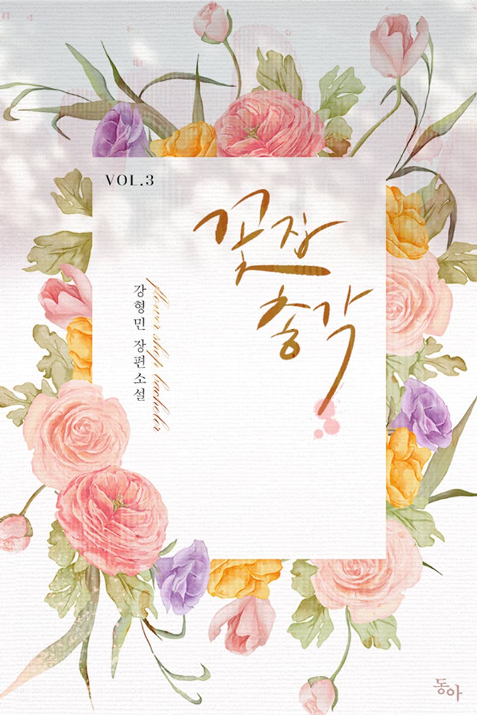 꽃집 총각 3권 (완결)