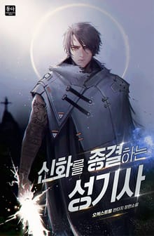 신화를 종결하는 성기사
