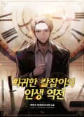 회귀한 칼잡이의 인생 역전 13화