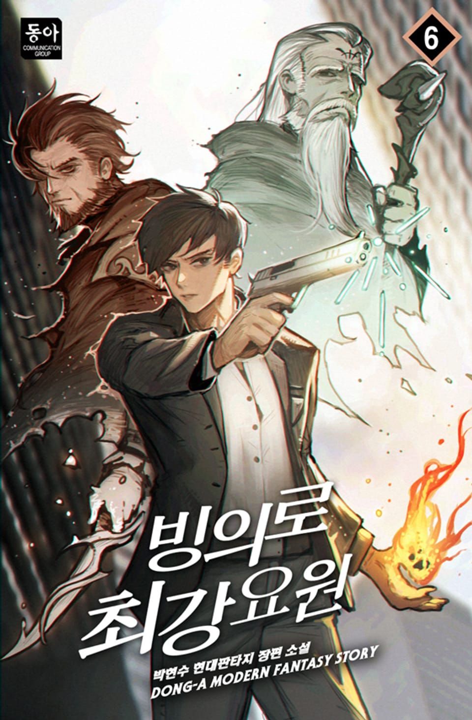 빙의로 최강 요원 6권