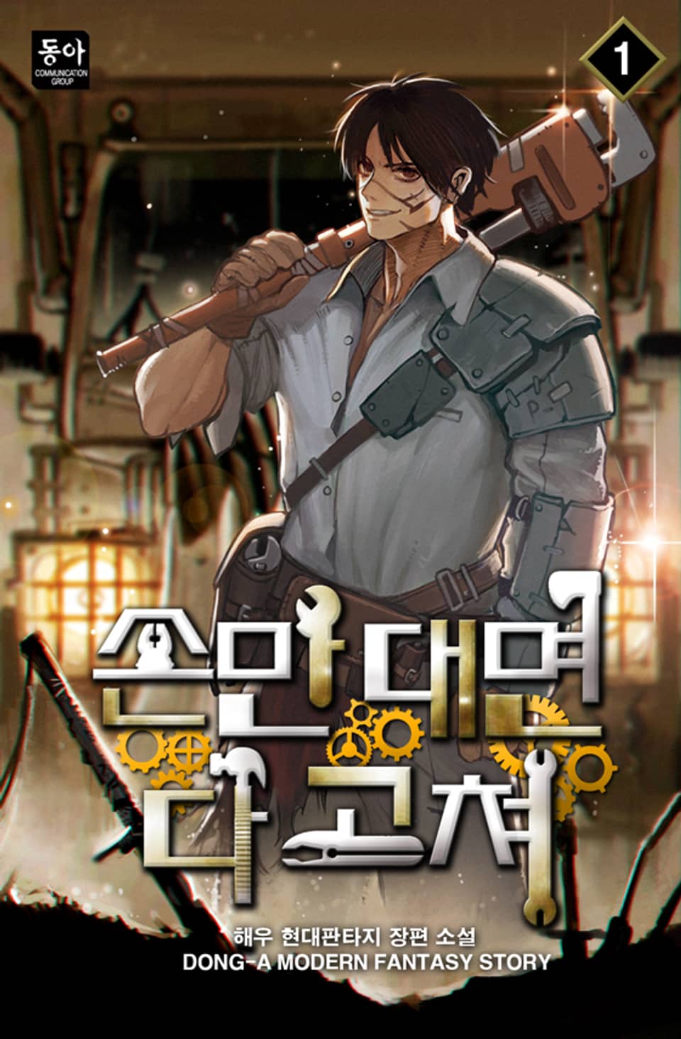 손만 대면 다 고쳐 1권