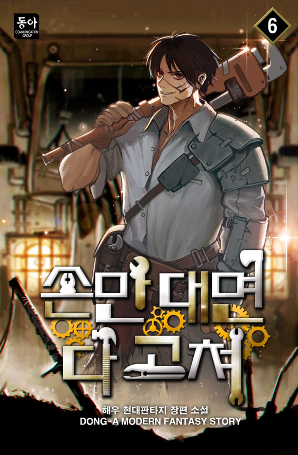 손만 대면 다 고쳐 6권