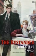 더 바이스탠더(The Bystander) : 목격자 1화