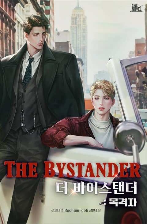 더 바이스탠더(The Bystander) : 목격자 표지 이미지