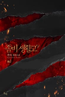 좀비생활고