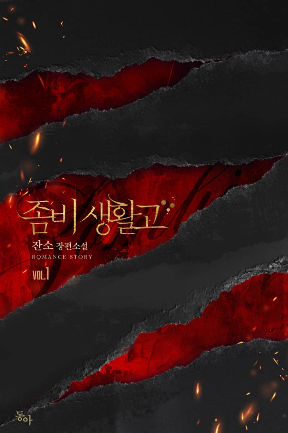 좀비생활고 1권