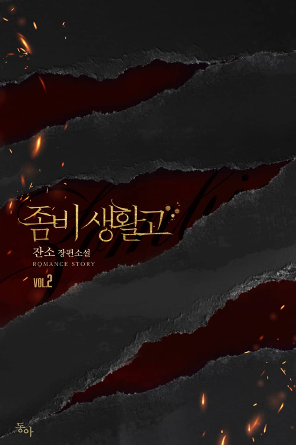 좀비생활고 2권