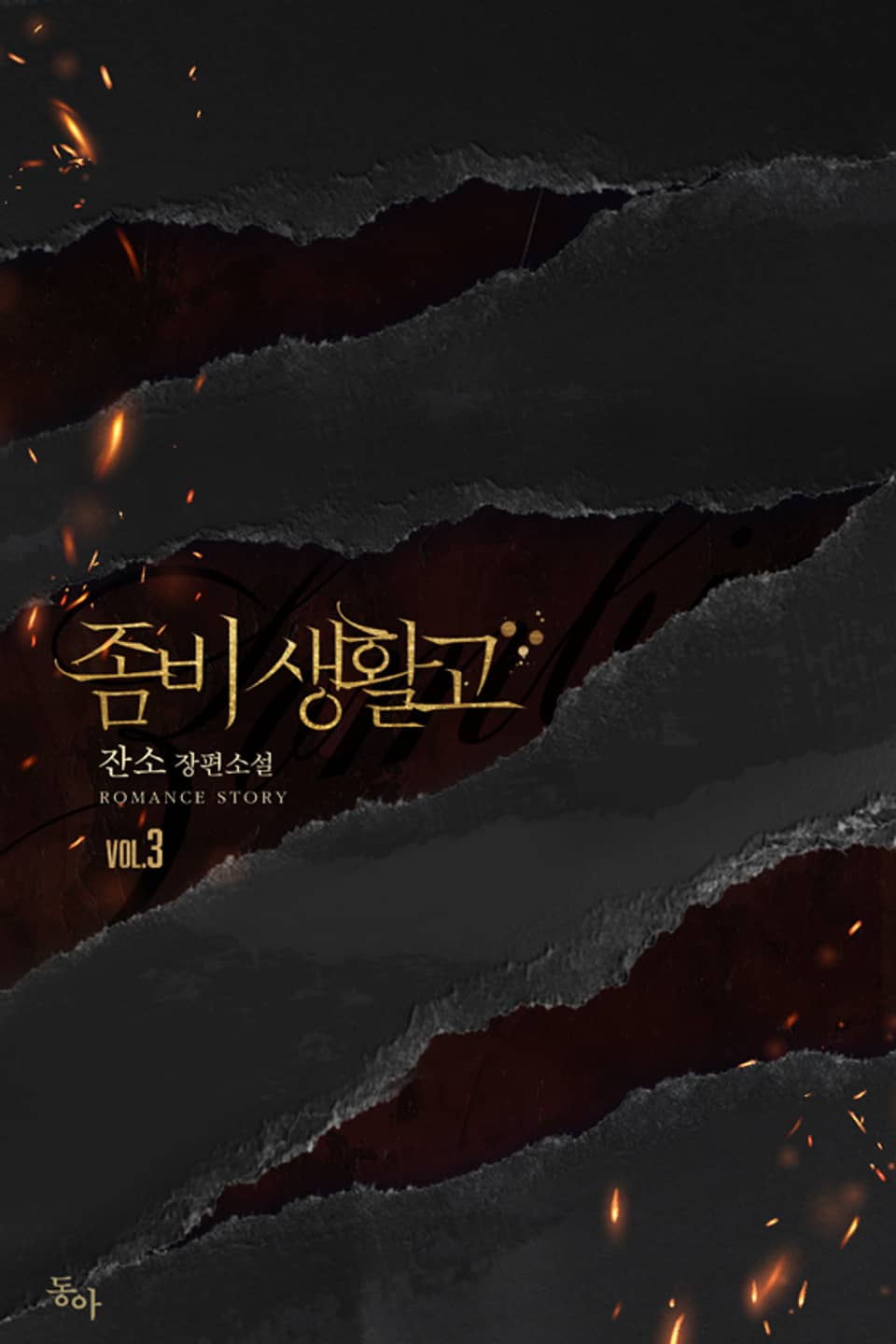 좀비생활고 3권