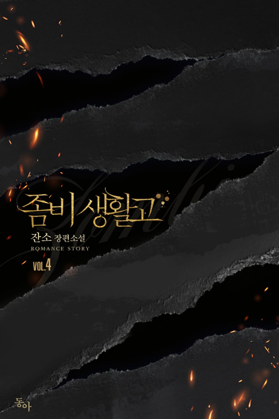 좀비생활고 4권 (완결)