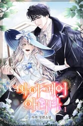 마이 페어 아니타 표지 이미지