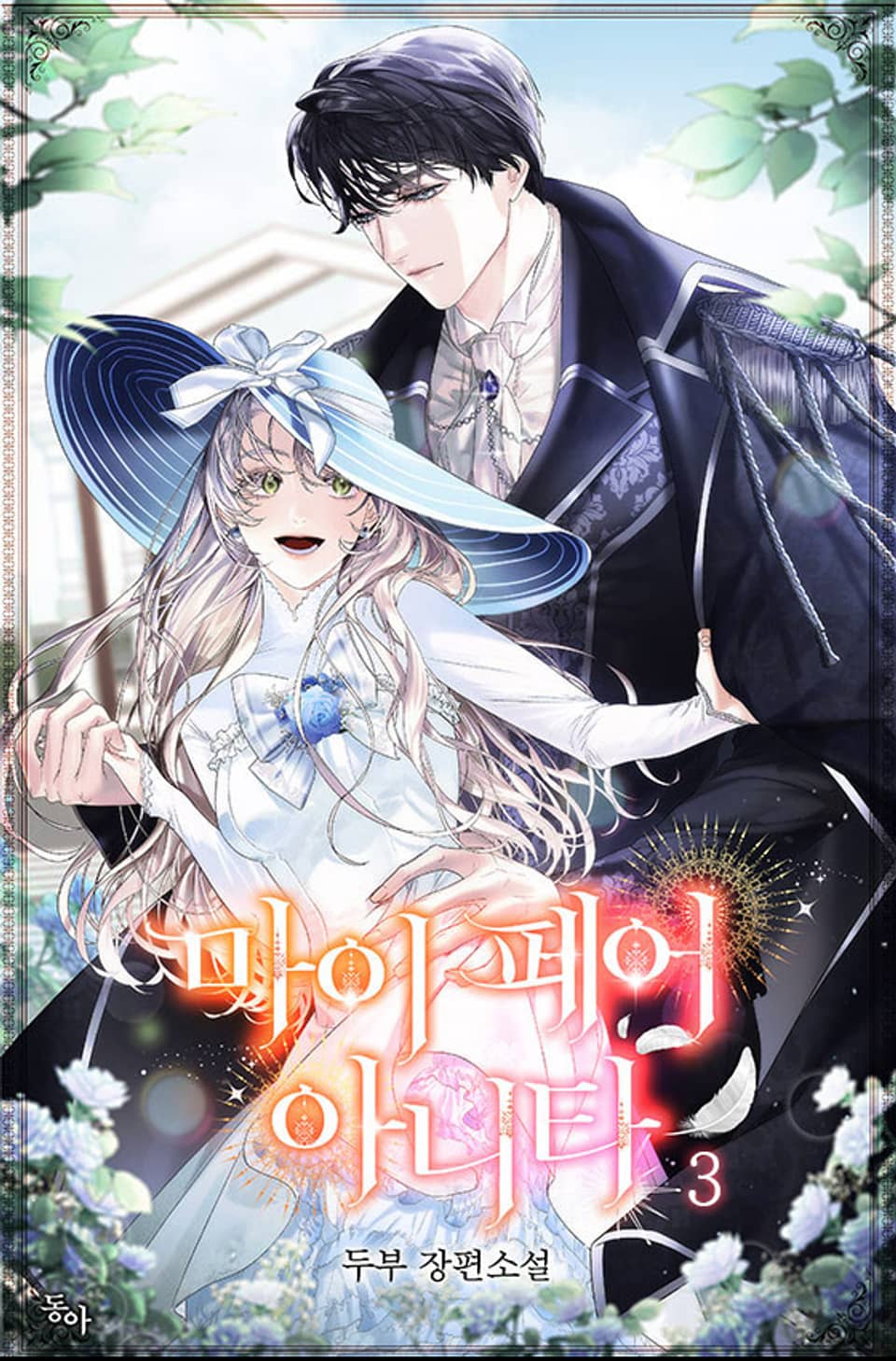 마이 페어 아니타 3권