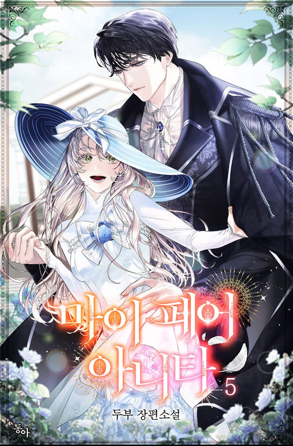 마이 페어 아니타 5권 (완결)