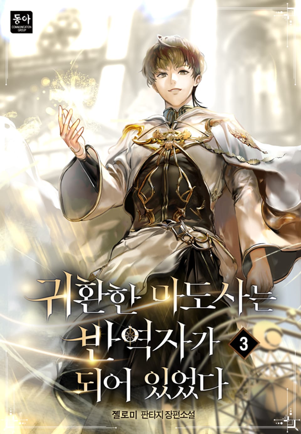 귀환한 마도사는 반역자가 되어 있었다 3권