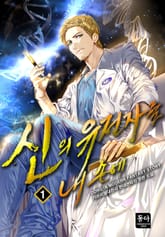 신의 유전자를 내 손에 표지 이미지