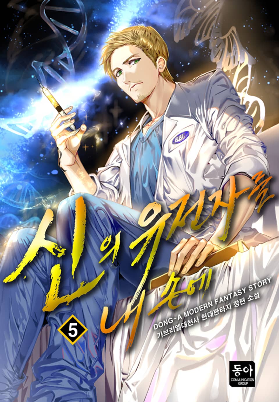 신의 유전자를 내 손에 5권