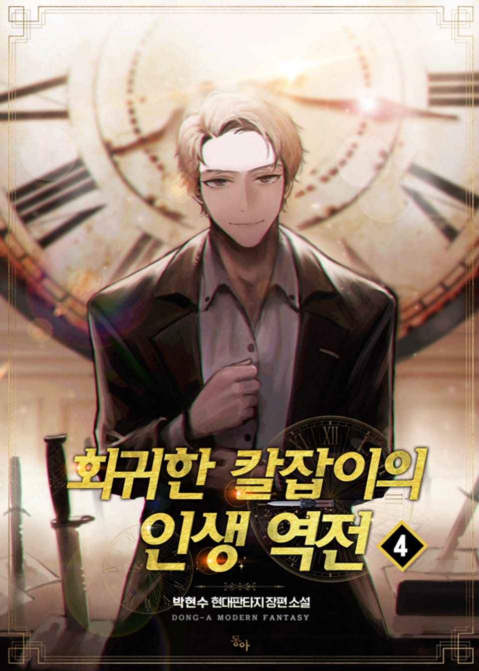 회귀한 칼잡이의 인생 역전 4권