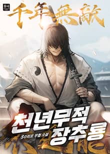 천년무적 장추룡