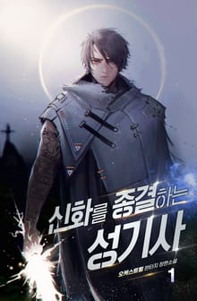 신화를 종결하는 성기사