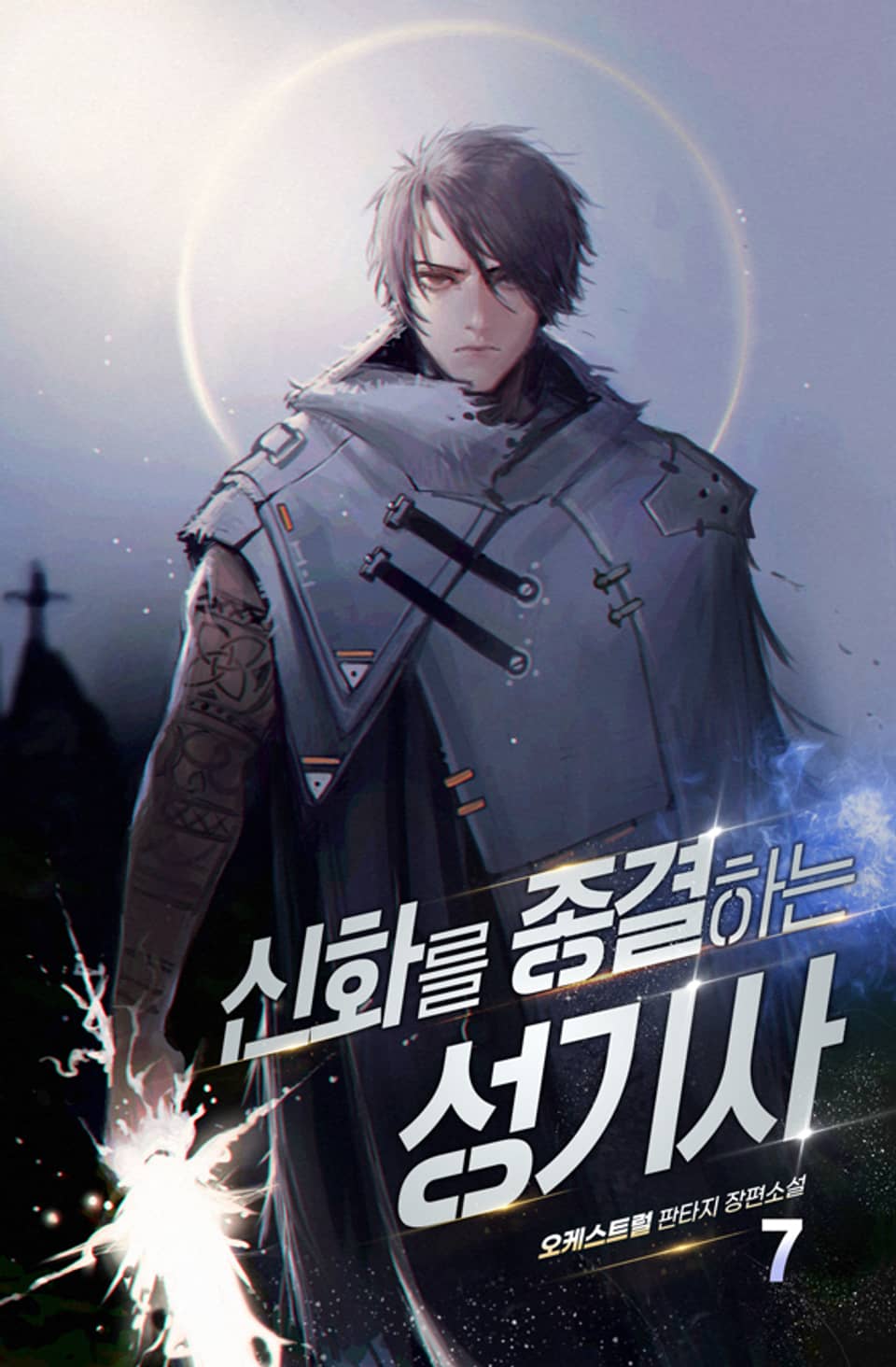 신화를 종결하는 성기사 7권