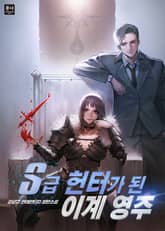 S급 헌터가 된 이계 영주 표지 이미지