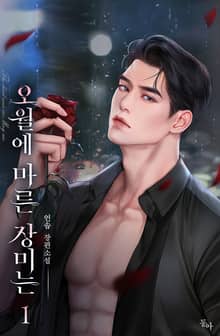 오월에 마른 장미는(15세 개정판)