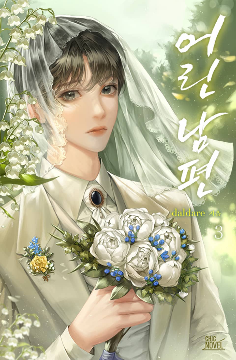 어린 남편 3권 (완결)