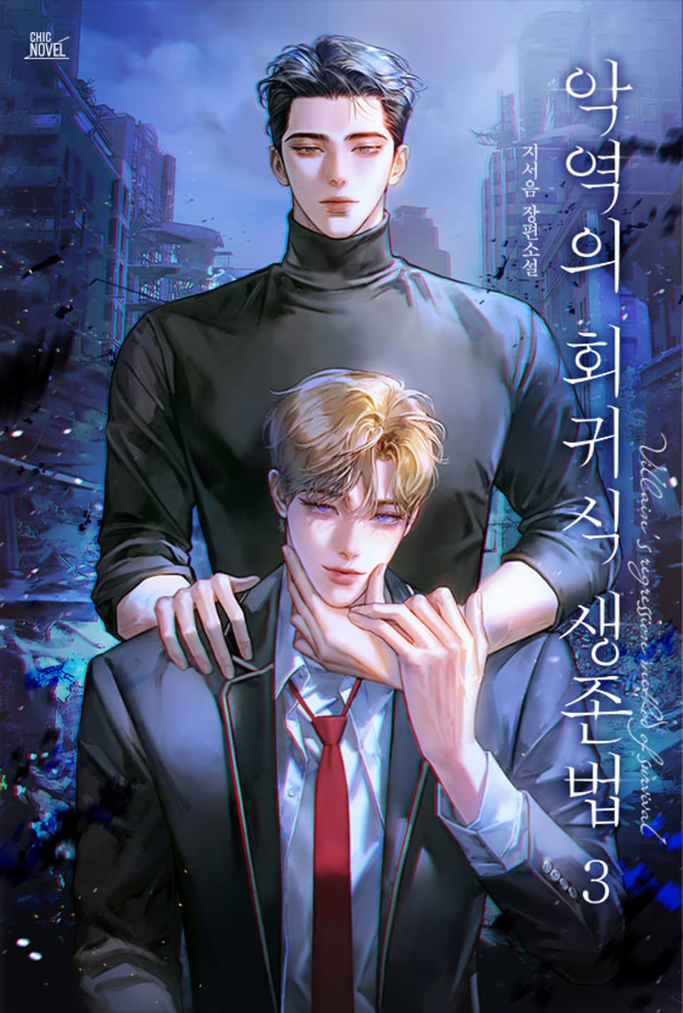 악역의 회귀식 생존법 3권