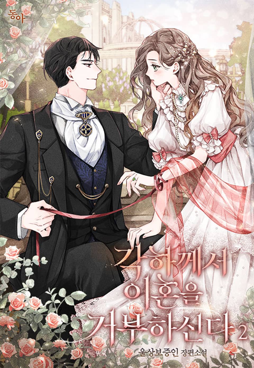 각하께서 이혼을 거부하신다 2권