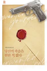 당신의 죽음을 원한 적 없다 표지 이미지