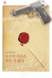 당신의 죽음을 원한 적 없다