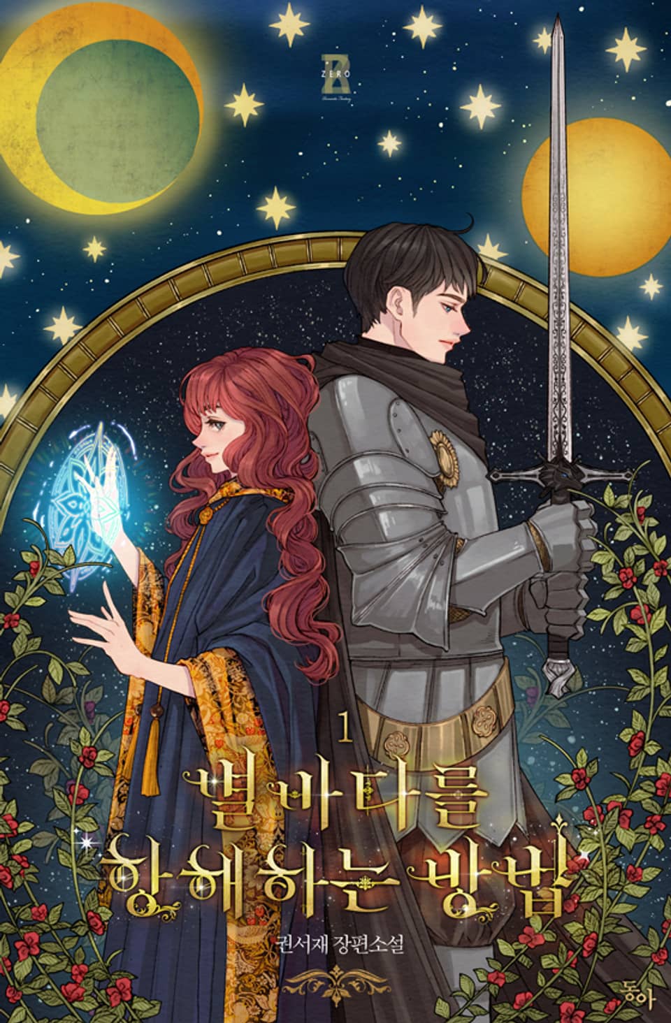 별바다를 항해하는 방법 1권