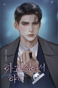 하고 싶어서 하는(15세 개정판)