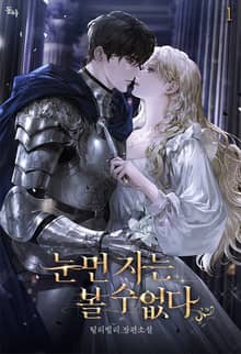 눈먼 자는 볼 수 없다