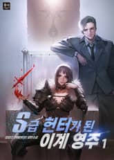 S급 헌터가 된 이계 영주 표지 이미지