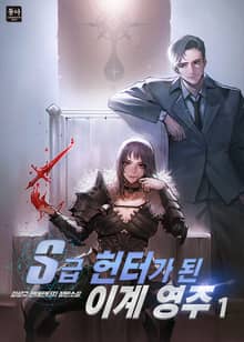 S급 헌터가 된 이계 영주